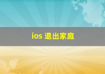 ios 退出家庭